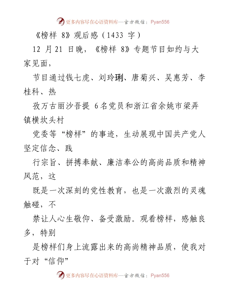[观后感] 党性教育 - 榜样的力量：坚定信仰与理想信念的升华.docx_第1页