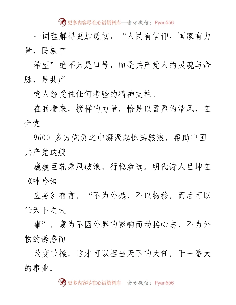 [观后感] 党性教育 - 榜样的力量：坚定信仰与理想信念的升华.docx_第2页