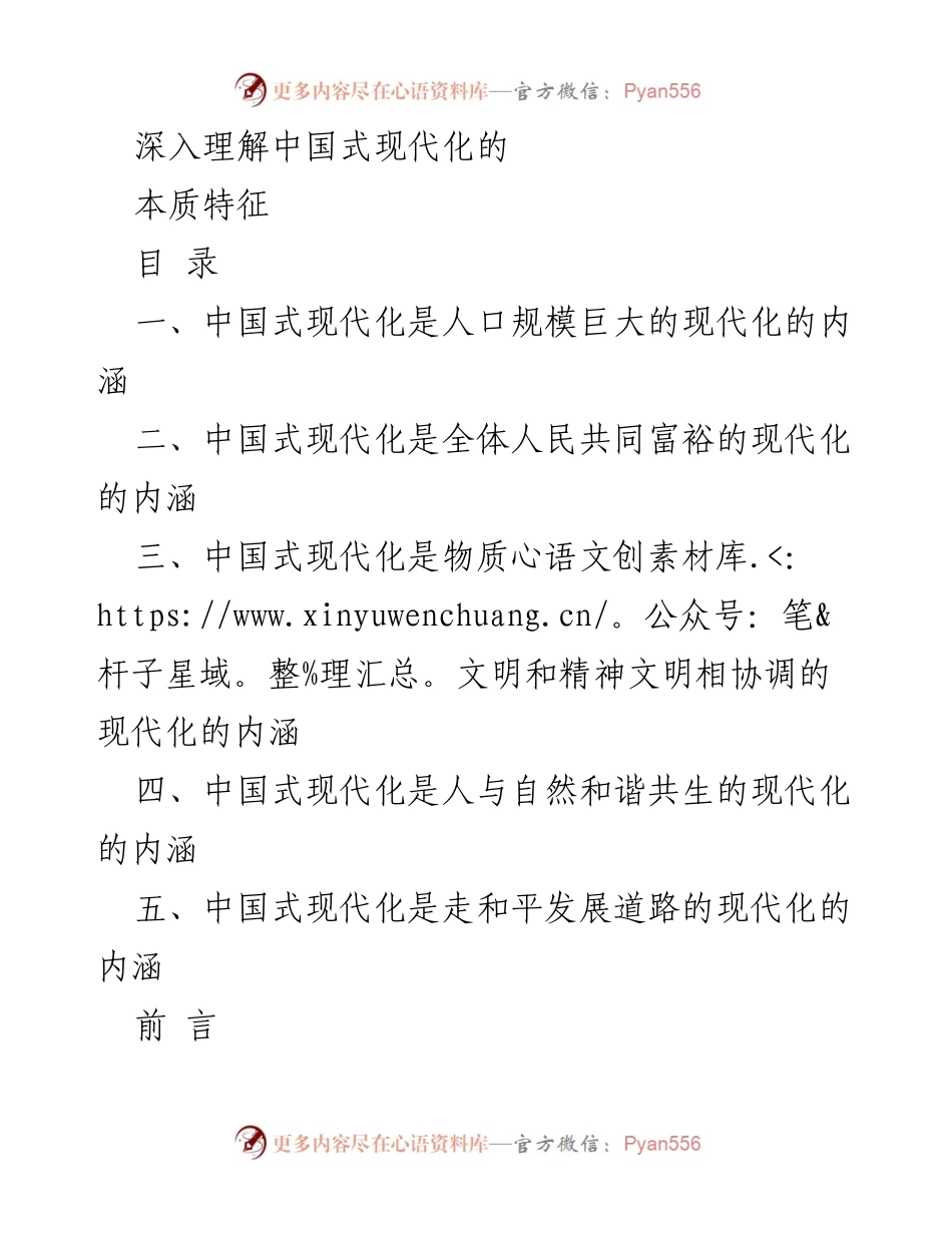 [调研报告] 中国式现代化 - 深入理解中国式现代化的本质特征.docx_第1页