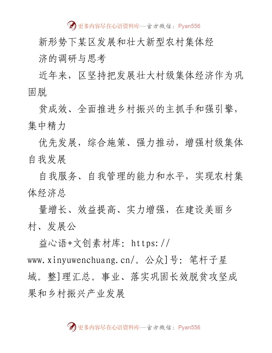 [调研报告] 农村经济发展 - 新形势下某区新型农村集体经济发展调研与思考.docx_第1页