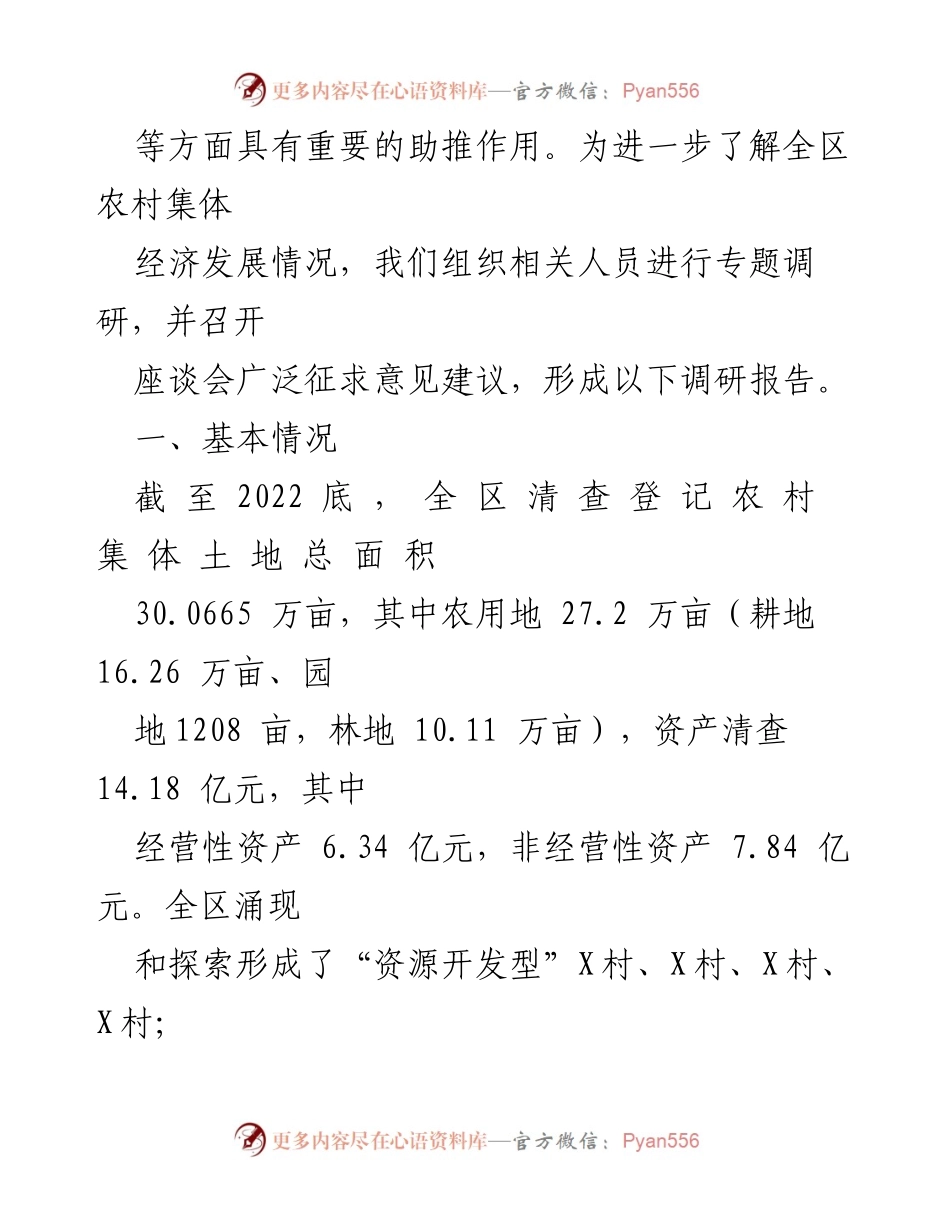 [调研报告] 农村经济发展 - 新形势下某区新型农村集体经济发展调研与思考.docx_第2页
