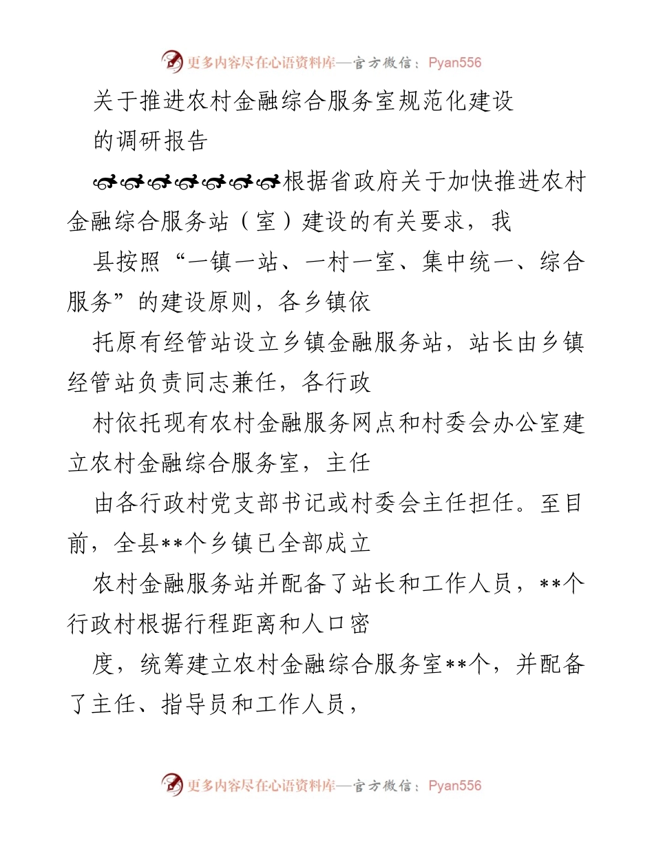 [调研报告] 农村金融服务 - 推进农村金融综合服务室建设的现状与挑战.docx_第1页