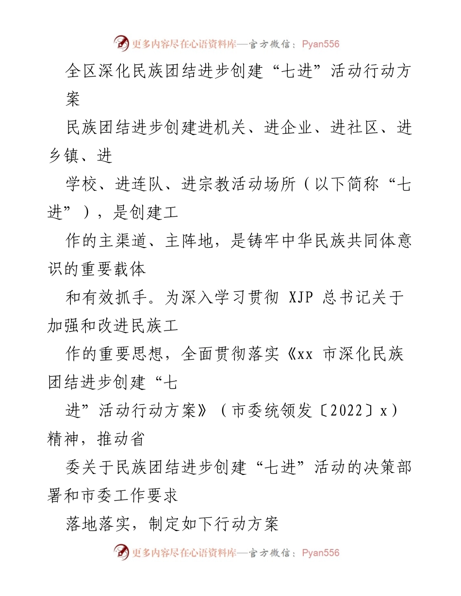 [行动方案] 民族团结进步创建 - 深化民族团结进步创建“七进”活动行动方案.docx_第1页