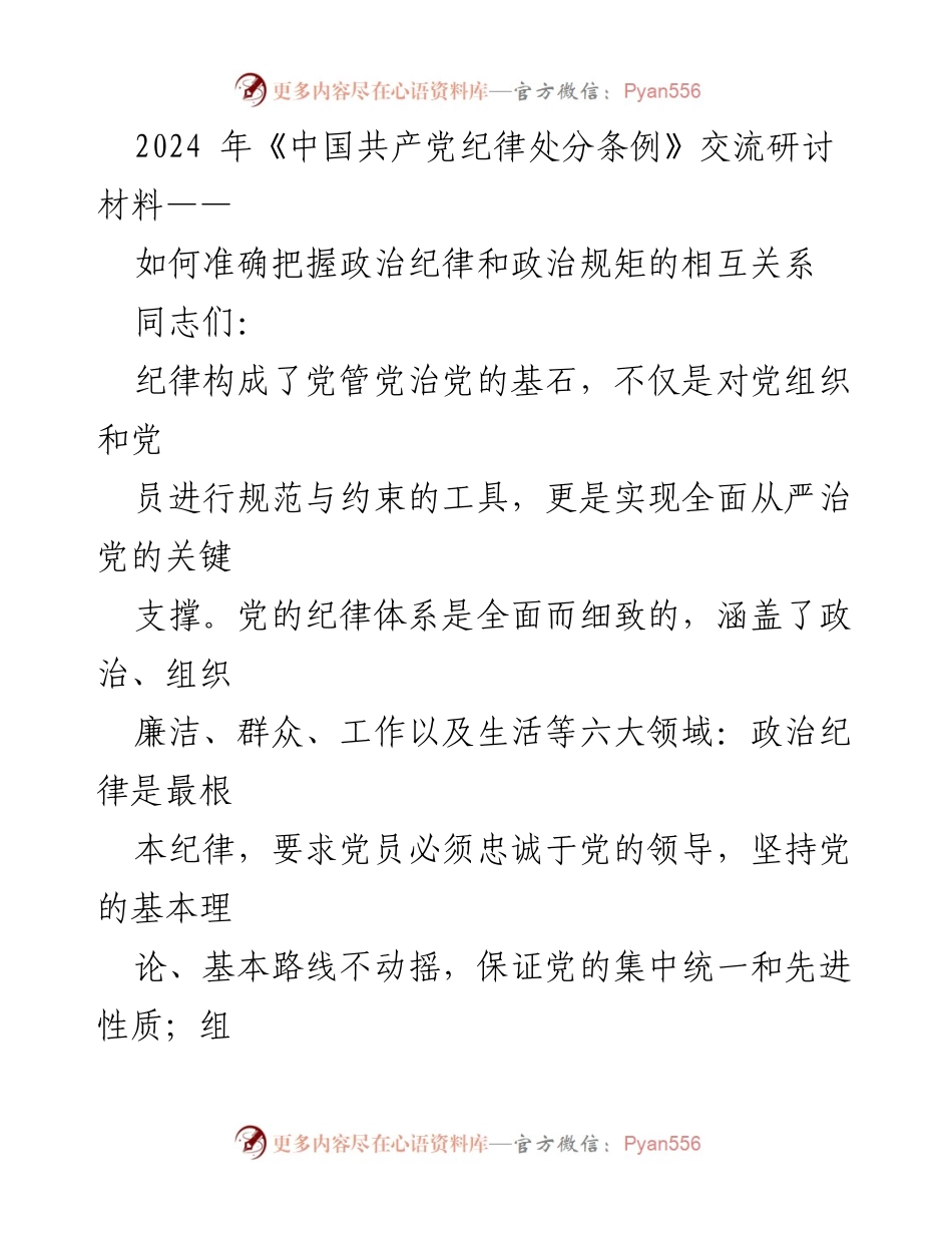 [调研报告] 交流研讨会 - 政治纪律与政治规矩的关系探讨.docx_第1页