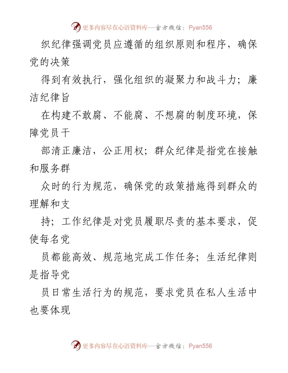 [调研报告] 交流研讨会 - 政治纪律与政治规矩的关系探讨.docx_第2页