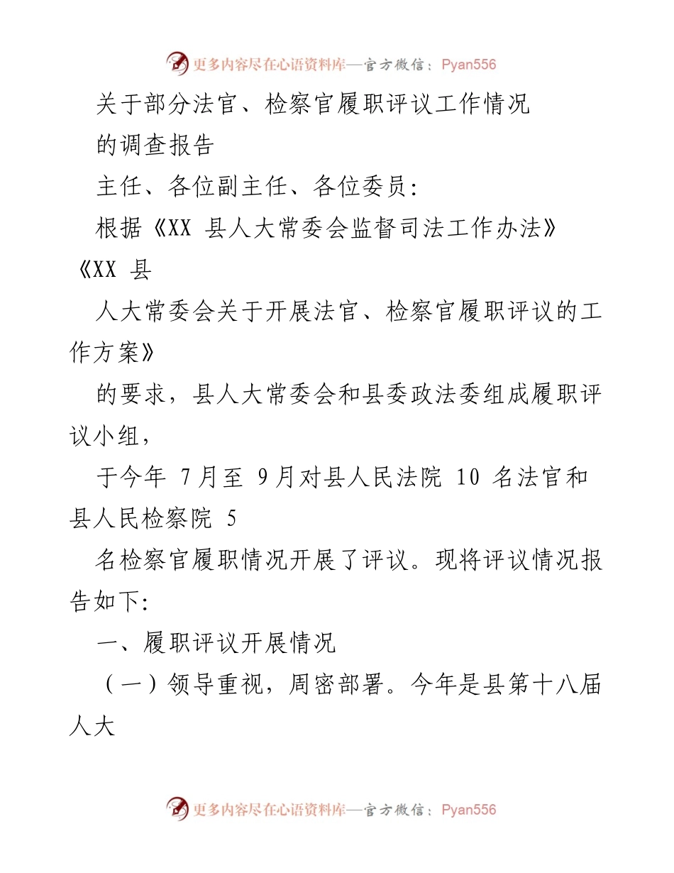 [调研报告] 履职评议 - 关于法官与检察官履职评议工作的调查报告.docx_第1页