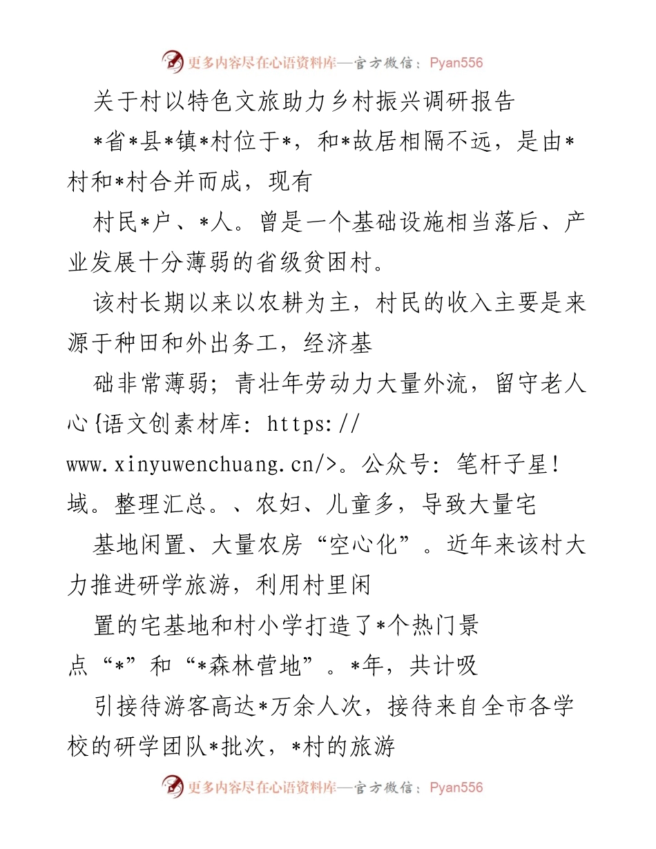 [调研报告] 乡村振兴 - 特色文旅助力乡村振兴的成功案例分析.docx_第1页