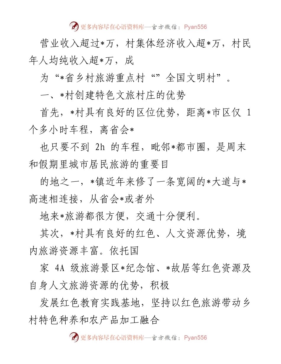 [调研报告] 乡村振兴 - 特色文旅助力乡村振兴的成功案例分析.docx_第2页