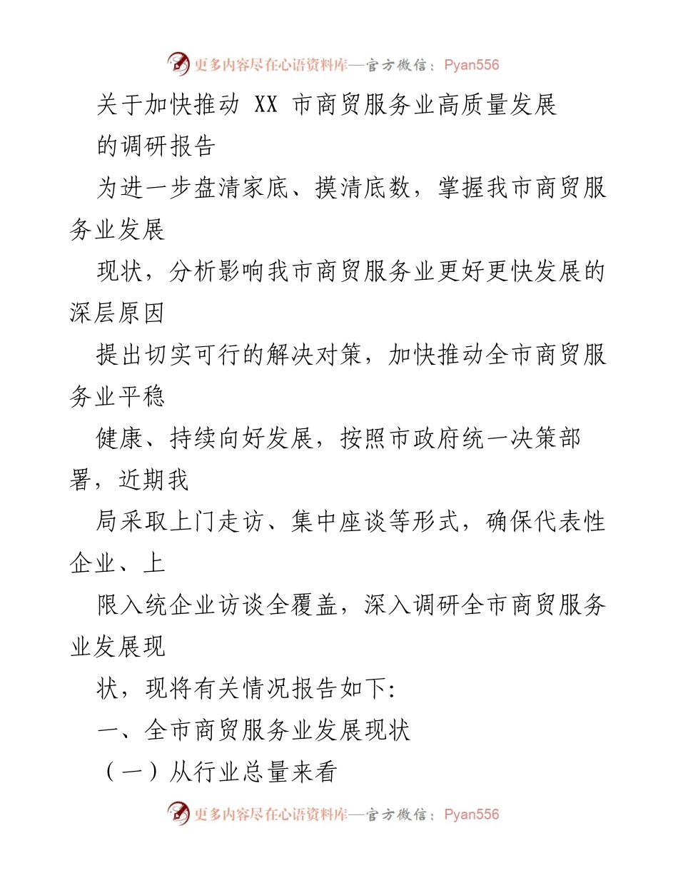 [调研报告] 商贸服务业发展 - 加快推动XX市商贸服务业高质量发展的调研分析.docx_第1页