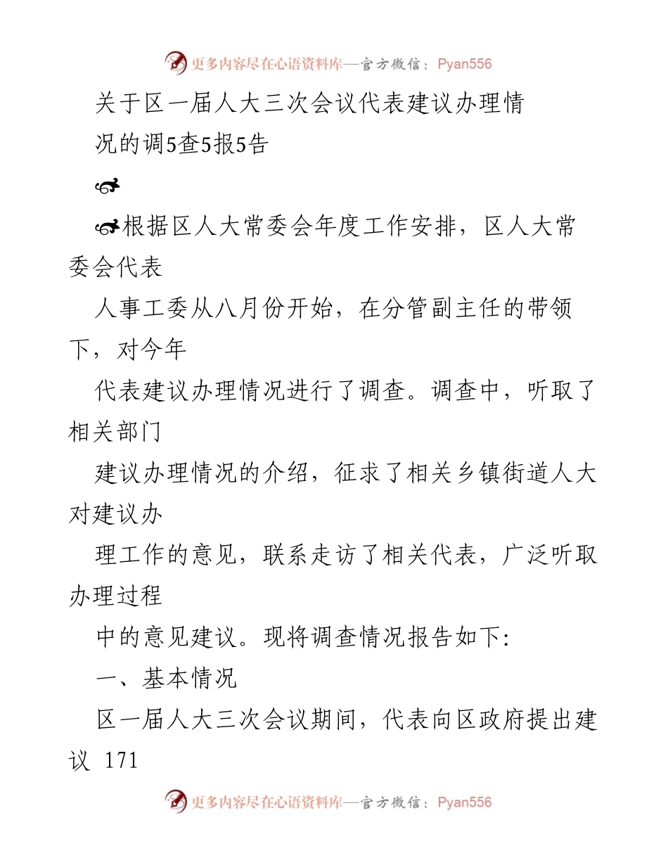 [调研报告] 区人大常委会 - 区一届人大三次会议代表建议办理情况调研报告.docx_第1页