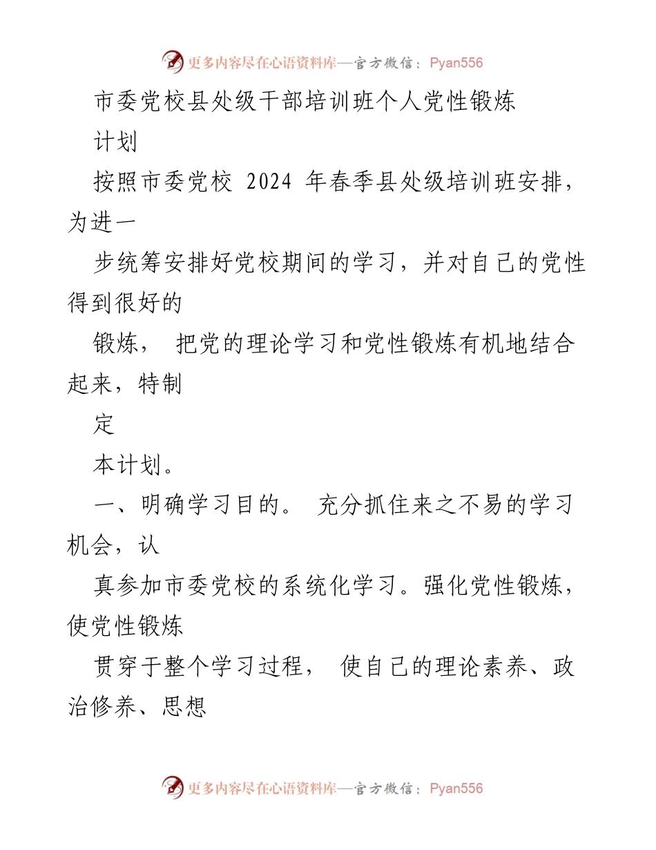[计划] 培训班 - 县处级干部党性锻炼学习计划.docx_第1页