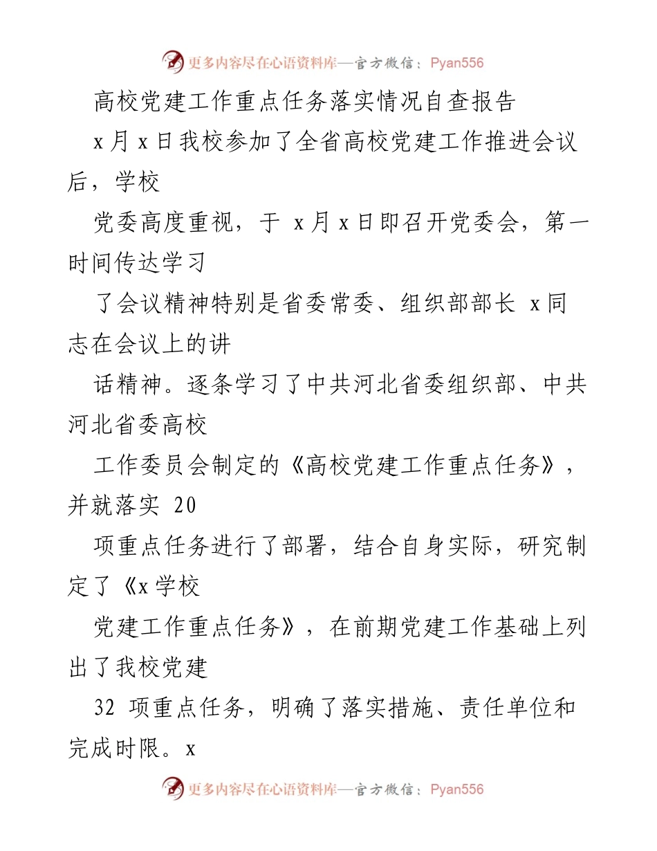 [自查报告] 高校党建工作 - 高校党建工作重点任务落实情况自查报告_1.docx_第1页