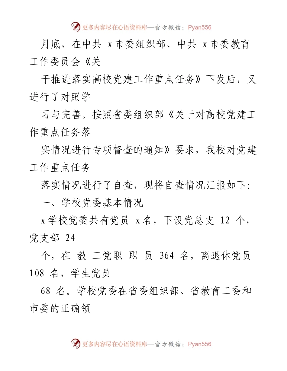 [自查报告] 高校党建工作 - 高校党建工作重点任务落实情况自查报告_1.docx_第2页