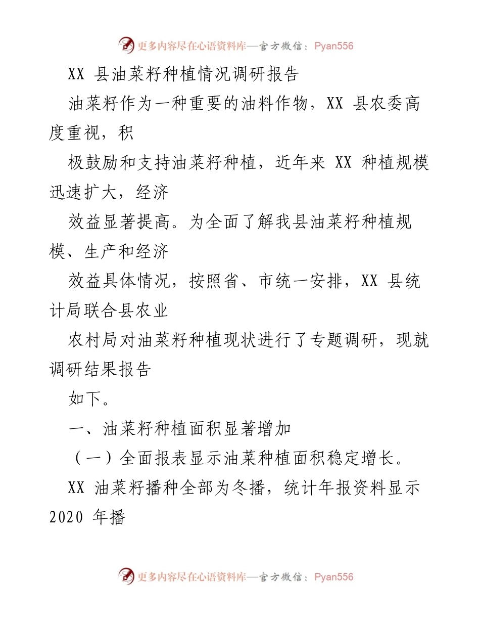 [调研报告] 农业发展 - XX县油菜籽种植情况调研与分析.docx_第1页