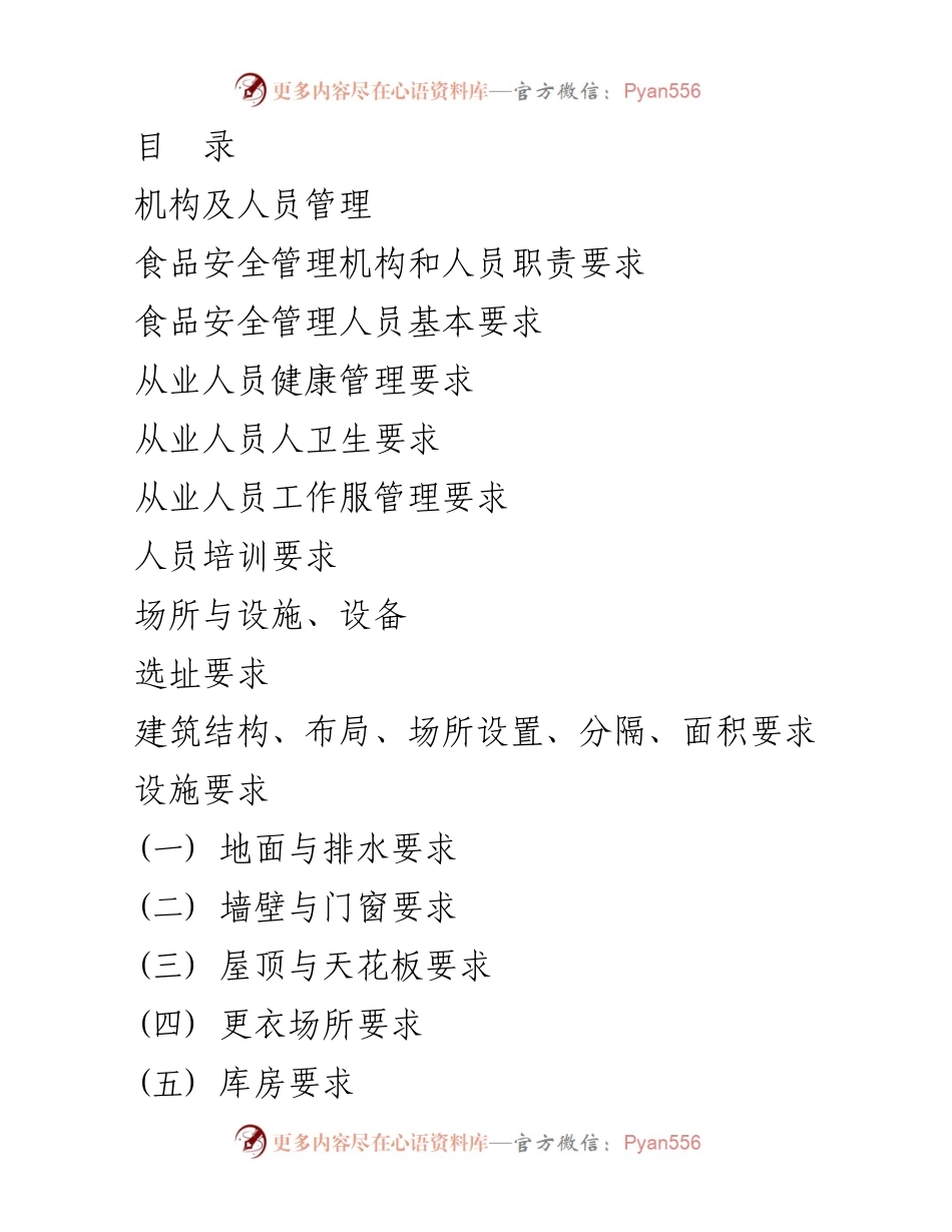 [调研报告] 学校食堂食品安全管理规范与标准指南.docx_第1页