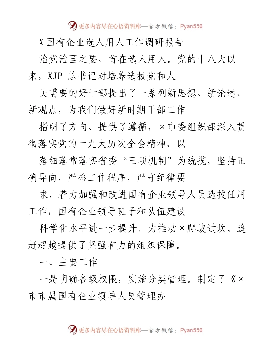 [调研报告] 国有企业选人用人 - 加强国有企业领导人员选拔任用工作的调研与实践探索.docx_第1页