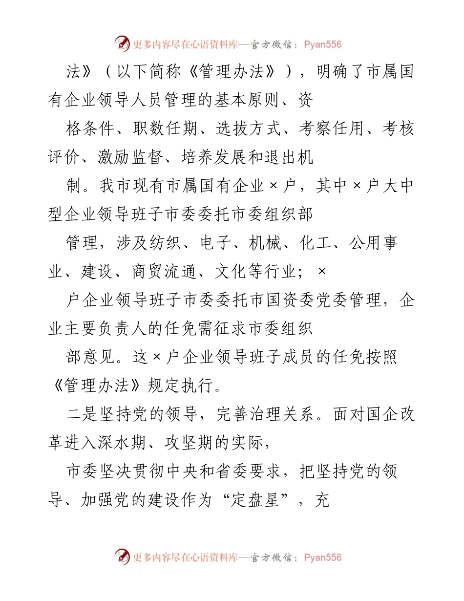 [调研报告] 国有企业选人用人 - 加强国有企业领导人员选拔任用工作的调研与实践探索.docx_第2页