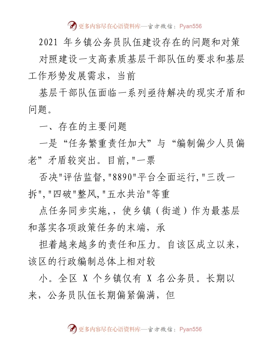 [调研报告] 乡镇公务员队伍建设 - 2021年乡镇公务员队伍建设问题及对策研究.docx_第1页