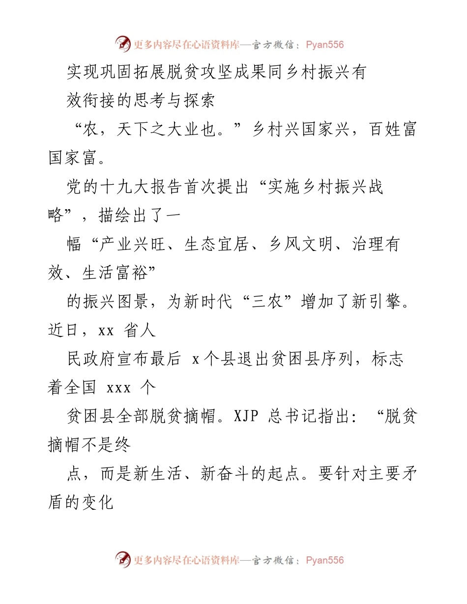 [调研报告] 乡村振兴 - 巩固脱贫成果与乡村振兴的有效衔接探索.docx_第1页