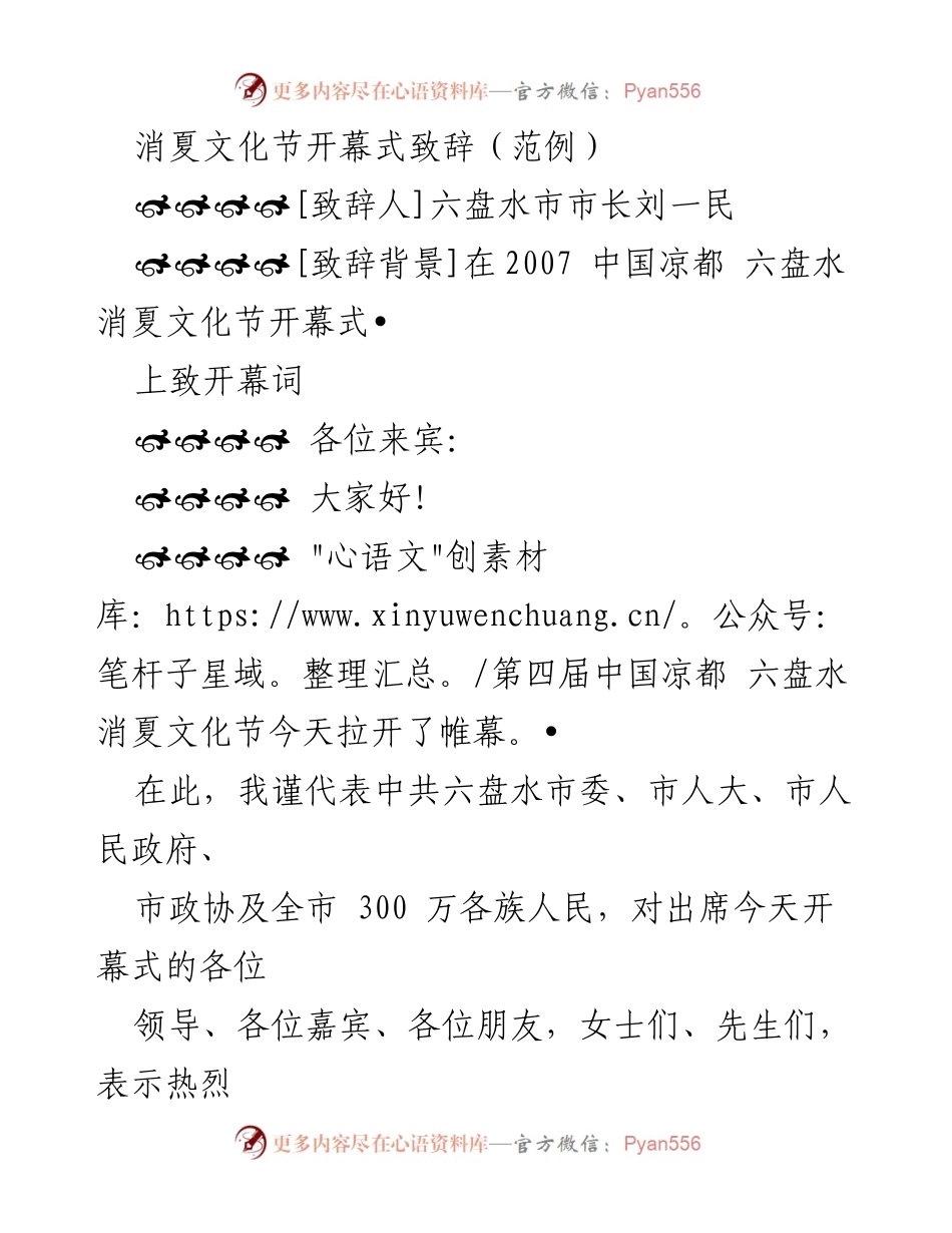 [致辞] 消夏文化节开幕式 - 欢迎致辞：庆祝凉都六盘水消夏文化节的盛大开幕.docx_第1页