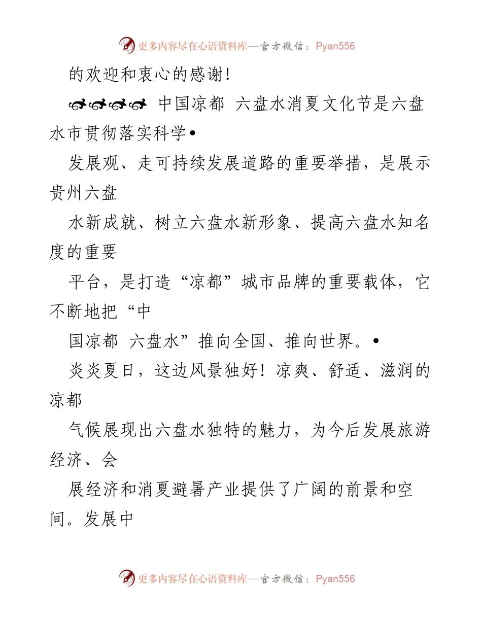 [致辞] 消夏文化节开幕式 - 欢迎致辞：庆祝凉都六盘水消夏文化节的盛大开幕.docx_第2页