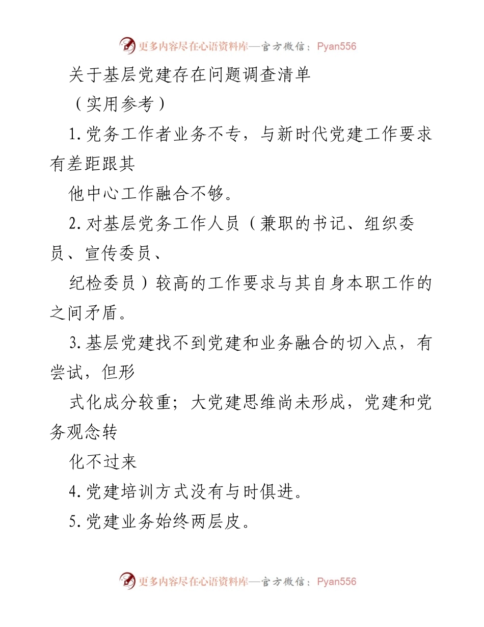 [调研报告] 基层党建工作 - 基层党建问题调查与改进建议.docx_第1页