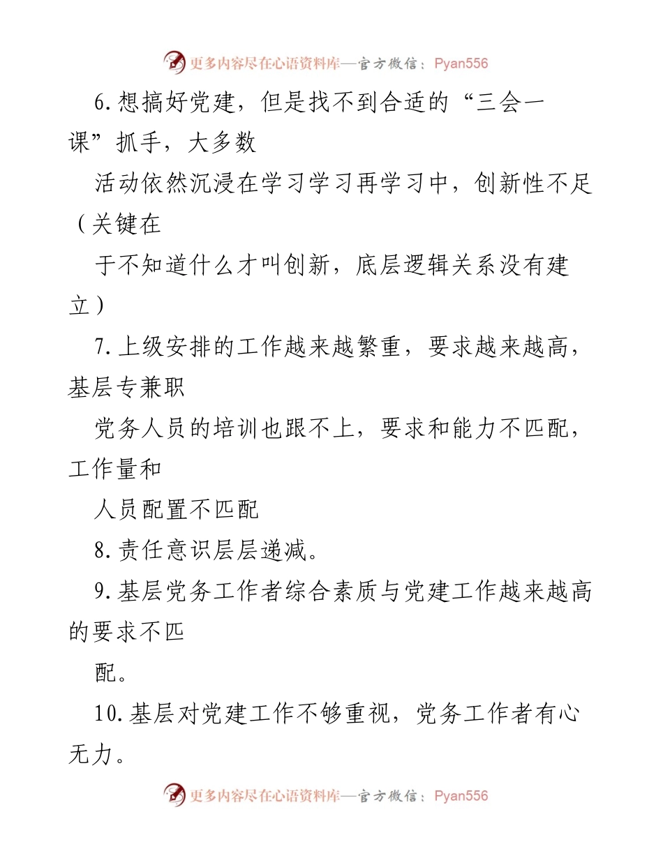 [调研报告] 基层党建工作 - 基层党建问题调查与改进建议.docx_第2页