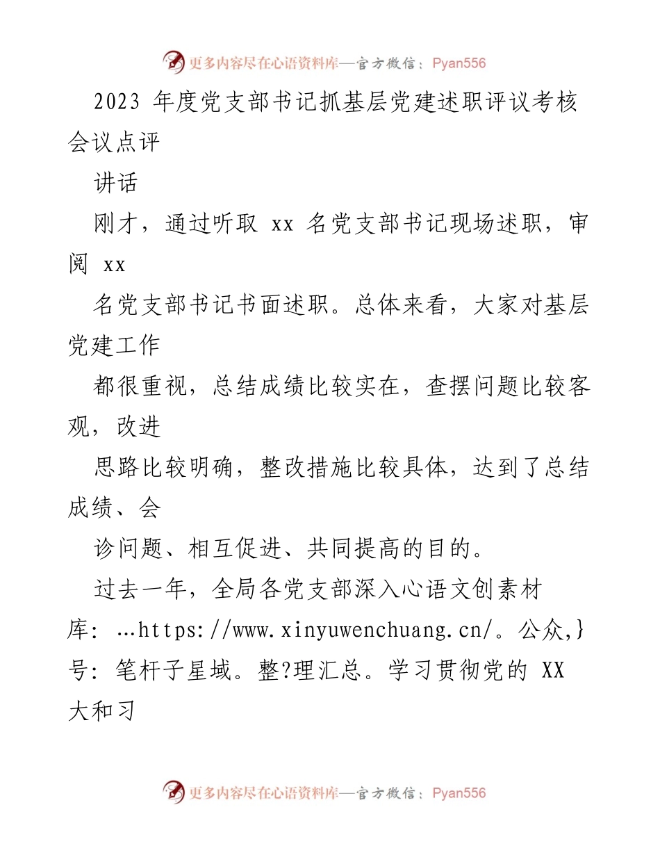 [讲话] 2023年度党支部书记述职评议会 - 加强基层党建工作，推动全面提质.docx_第1页