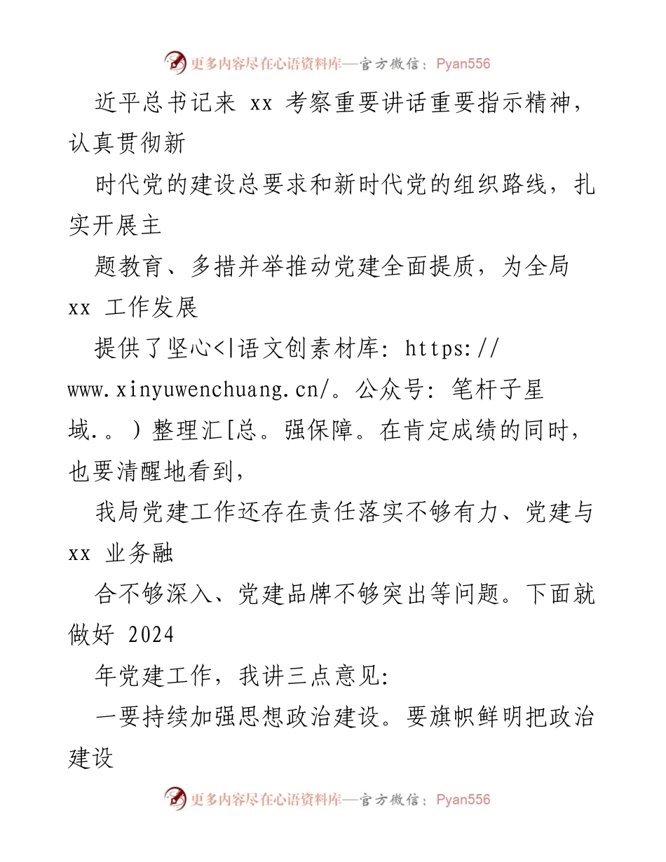 [讲话] 2023年度党支部书记述职评议会 - 加强基层党建工作，推动全面提质.docx_第2页
