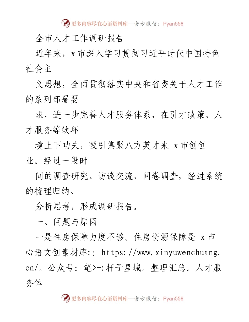[调研报告] 人才工作 - x市人才服务体系建设调研报告.docx_第1页