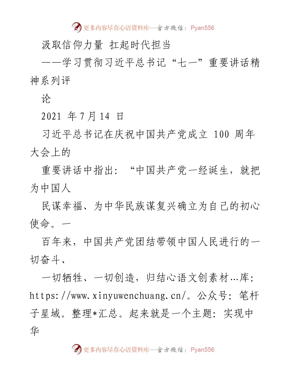 [评论] 学习贯彻习近平总书记重要讲话精神 - 汲取信仰力量，扛起时代担当.docx_第1页