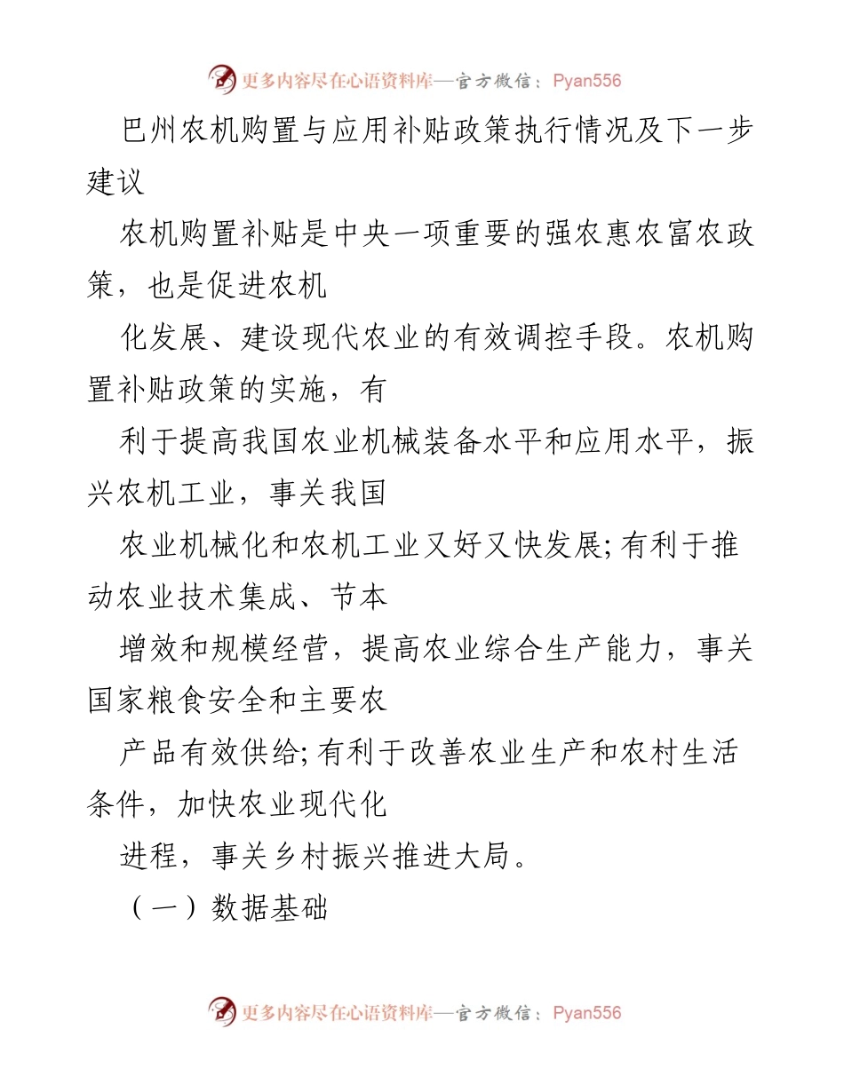 [调研报告] 农业政策执行 - 巴州农机购置与应用补贴政策执行情况及改进建议.docx_第1页