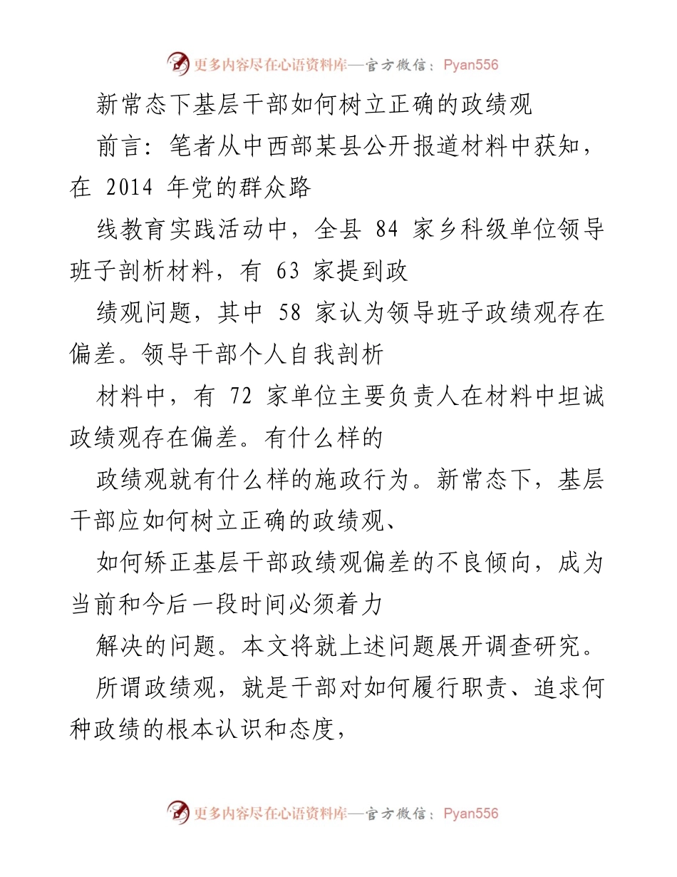 [调研报告] 基层干部政绩观 - 新常态下基层干部政绩观偏差及其矫正对策.docx_第1页