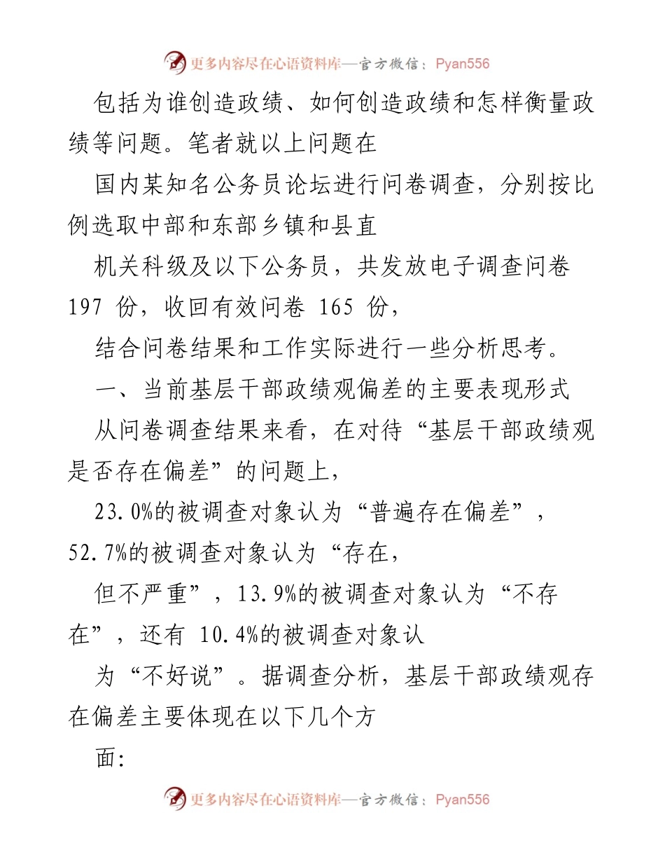 [调研报告] 基层干部政绩观 - 新常态下基层干部政绩观偏差及其矫正对策.docx_第2页