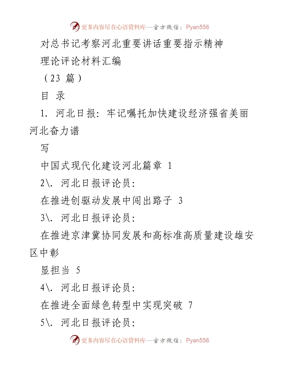 [评论材料] 理论学习 - 深入解读总书记考察河北讲话精神.docx_第1页