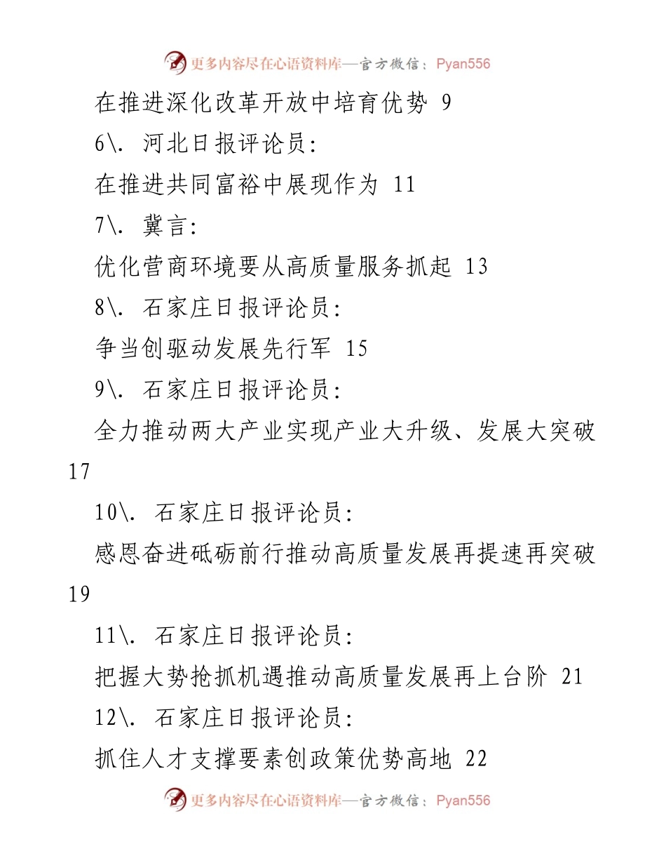 [评论材料] 理论学习 - 深入解读总书记考察河北讲话精神.docx_第2页