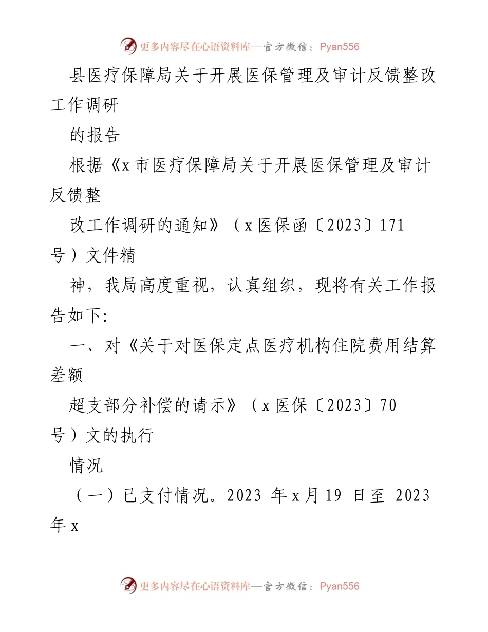 [调研报告] 医疗保障局 - 关于医保管理及审计反馈整改工作的调研报告.docx_第1页