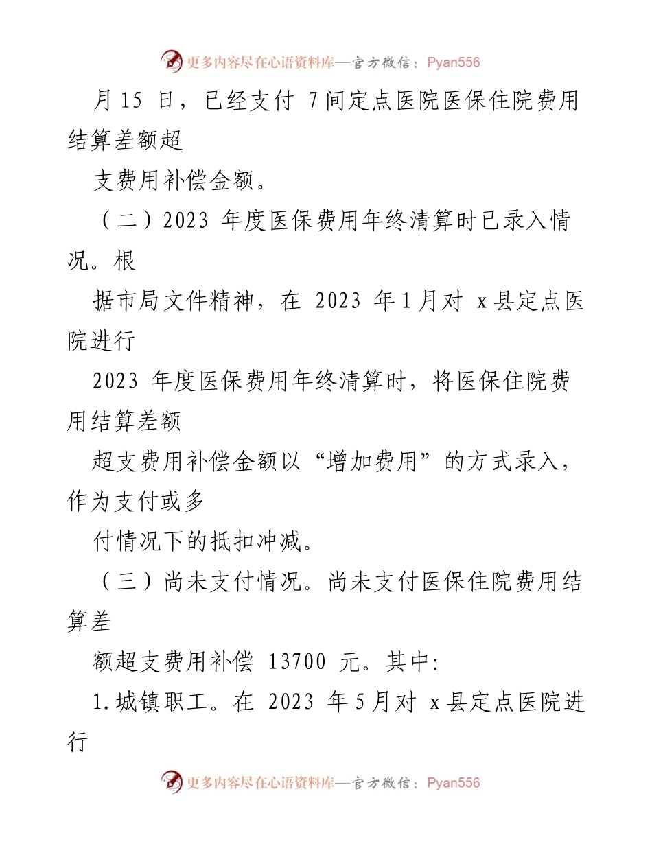 [调研报告] 医疗保障局 - 关于医保管理及审计反馈整改工作的调研报告.docx_第2页