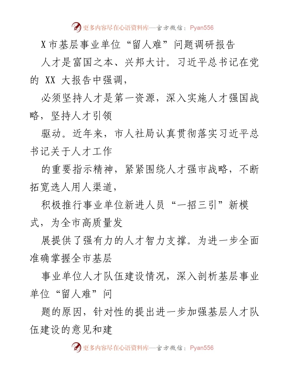 [调研报告] 基层事业单位 - X市基层事业单位“留人难”问题调研分析.docx_第1页