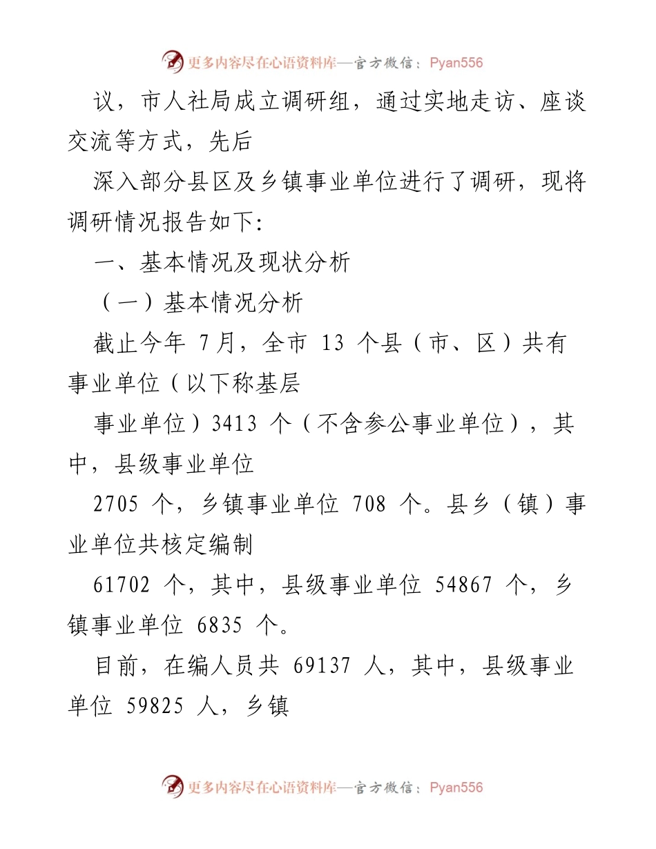 [调研报告] 基层事业单位 - X市基层事业单位“留人难”问题调研分析.docx_第2页