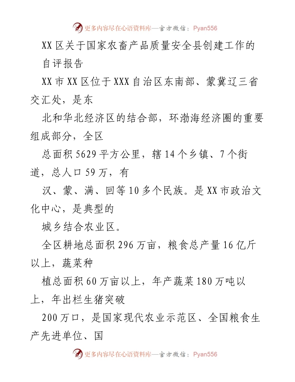 [自评报告] 农畜产品质量安全县创建 - XX区农畜产品质量安全县创建工作自评报告.docx_第1页