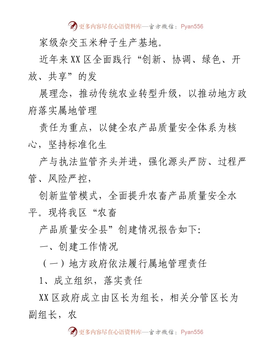 [自评报告] 农畜产品质量安全县创建 - XX区农畜产品质量安全县创建工作自评报告.docx_第2页
