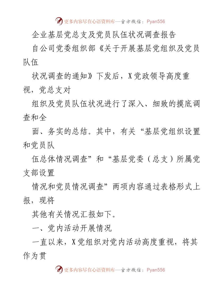 [调研报告] 企业党建 - 企业基层党总支及党员队伍状况调研总结.docx_第1页