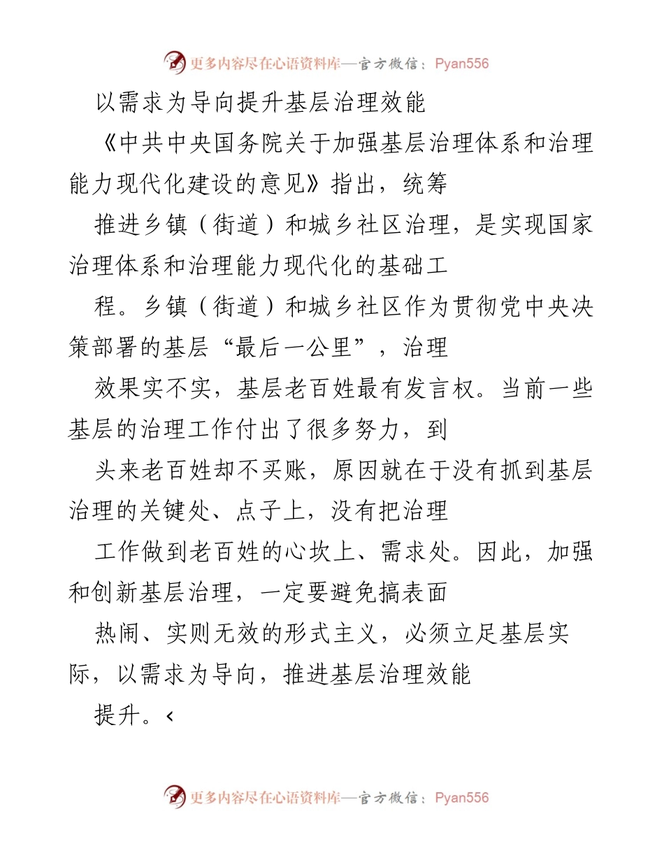 [调研报告] 基层治理 - 以需求为导向提升基层治理效能.docx_第1页