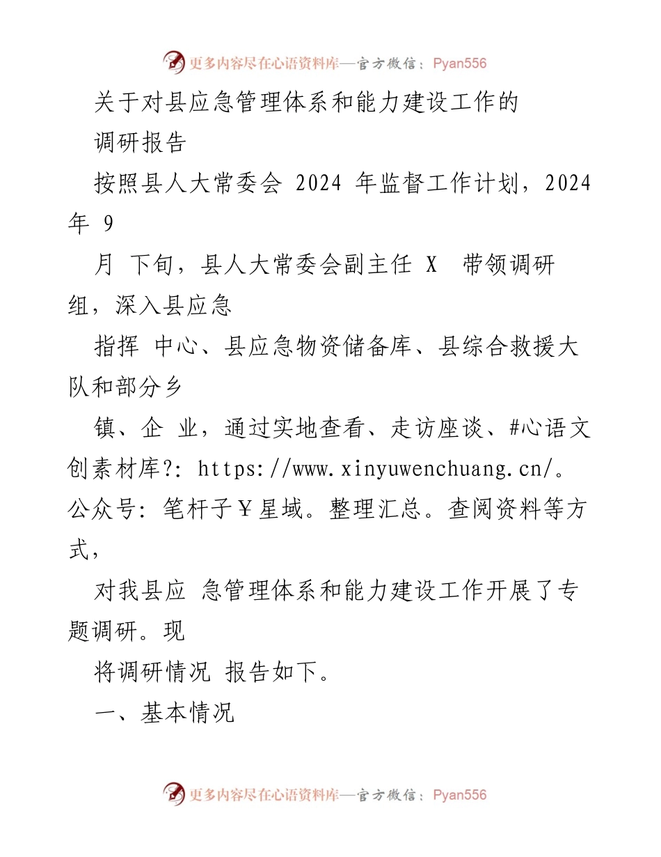 [调研报告] 县人大常委会 - 县应急管理体系与能力建设调研情况总结.docx_第1页