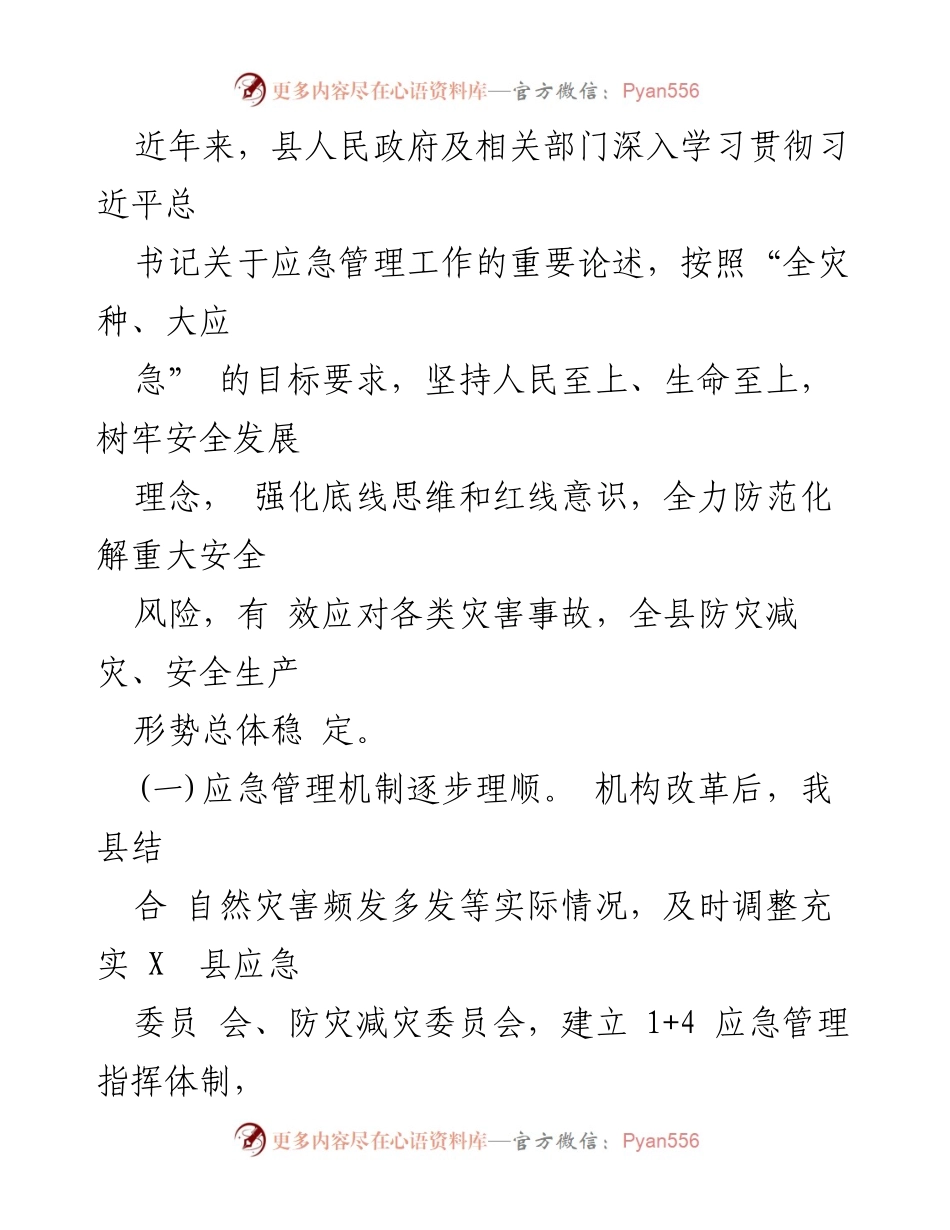 [调研报告] 县人大常委会 - 县应急管理体系与能力建设调研情况总结.docx_第2页