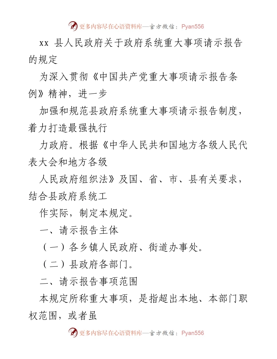 [规章制度] 政府管理 - 政府系统重大事项请示报告规定.docx_第1页