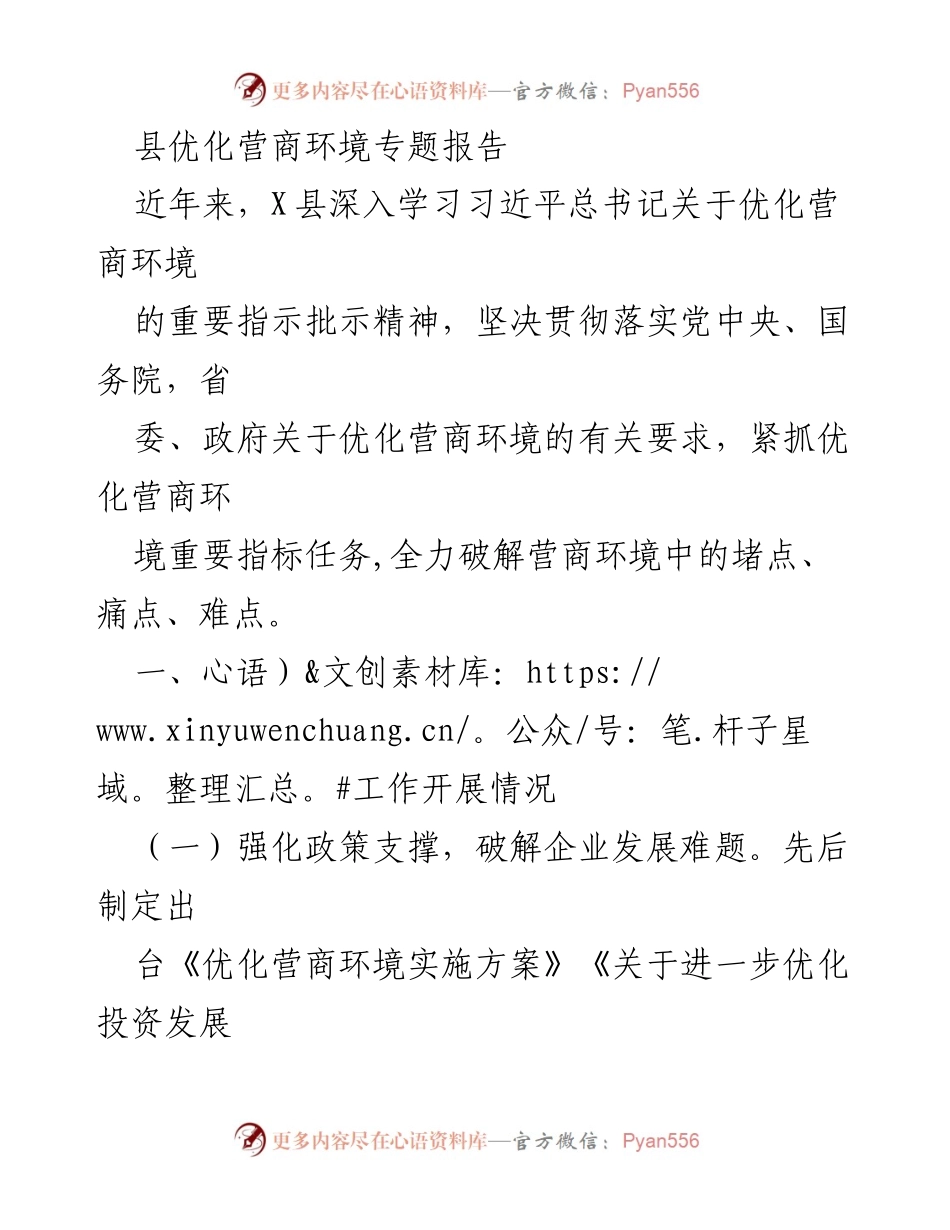 [调研报告] 优化营商环境 - X县优化营商环境工作开展情况总结.docx_第1页