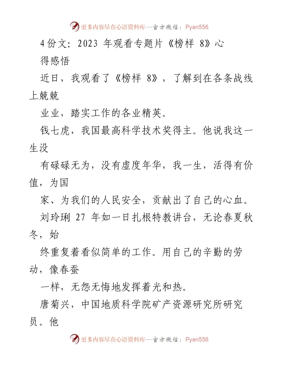 [观后感] 观看《榜样 8》专题片 - 《榜样的力量：从平凡中汲取前行的动力》.docx_第1页