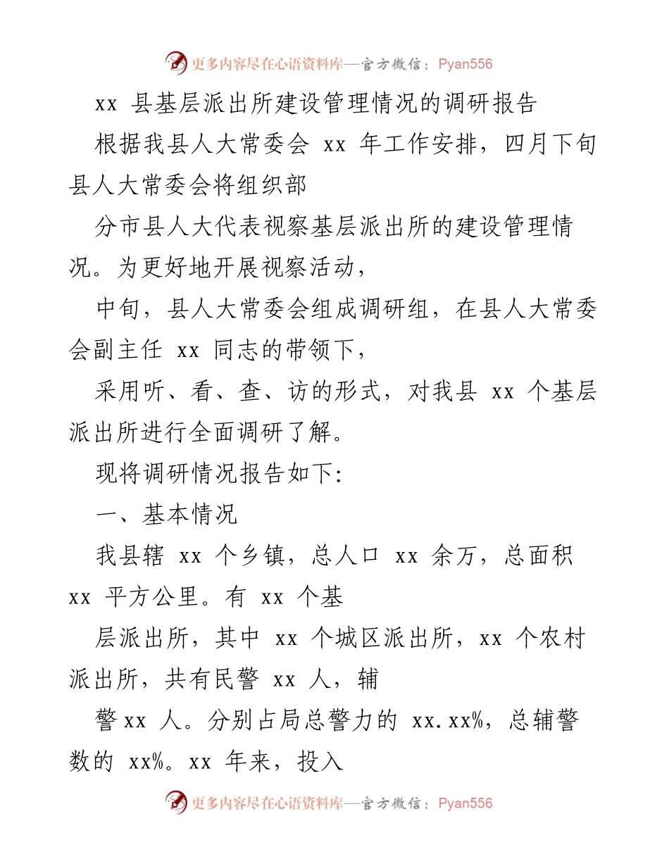[调研报告] 基层派出所建设管理情况 - xx县基层派出所建设管理调研情况汇报.docx_第1页